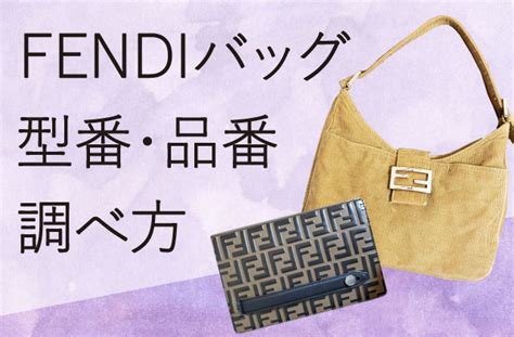 fendi シリアルナンバー どこ|FENDI(フェンディ)財布の型番・品番の調べ方、命名規則解説.